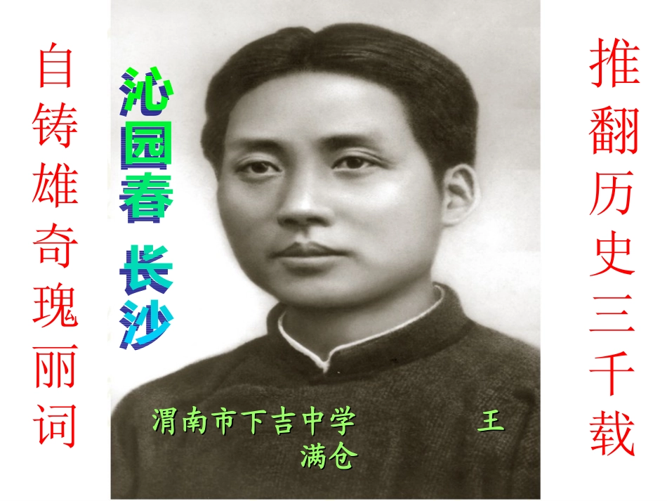 语文：11《沁园春·长沙》课件（人教新课标版必修1）_第1页