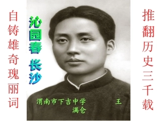 语文：11《沁园春·长沙》课件（人教新课标版必修1）