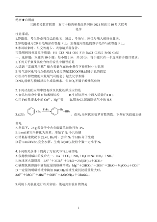 湖南省五市十校教研教改共同体2021届高三上学期10月大联考试题化学Word版含解析