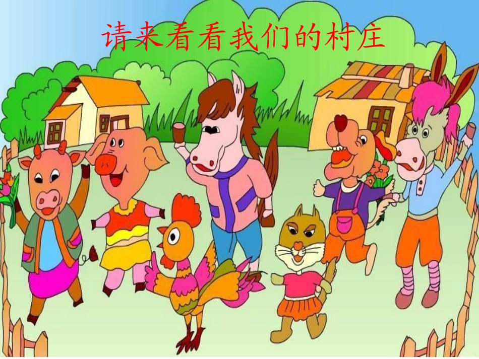 《农场的早晨》课件_第1页