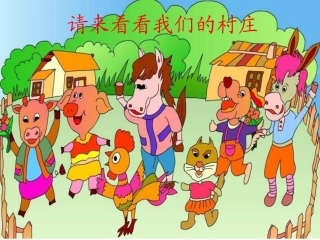 《农场的早晨》课件