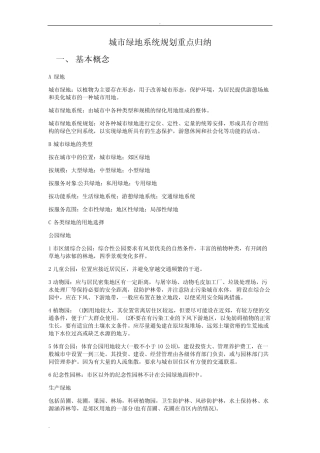 (完整word)城市绿地系统规划重点归纳,推荐文档