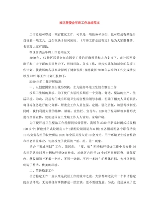 社区居委会年终工作总结范文 