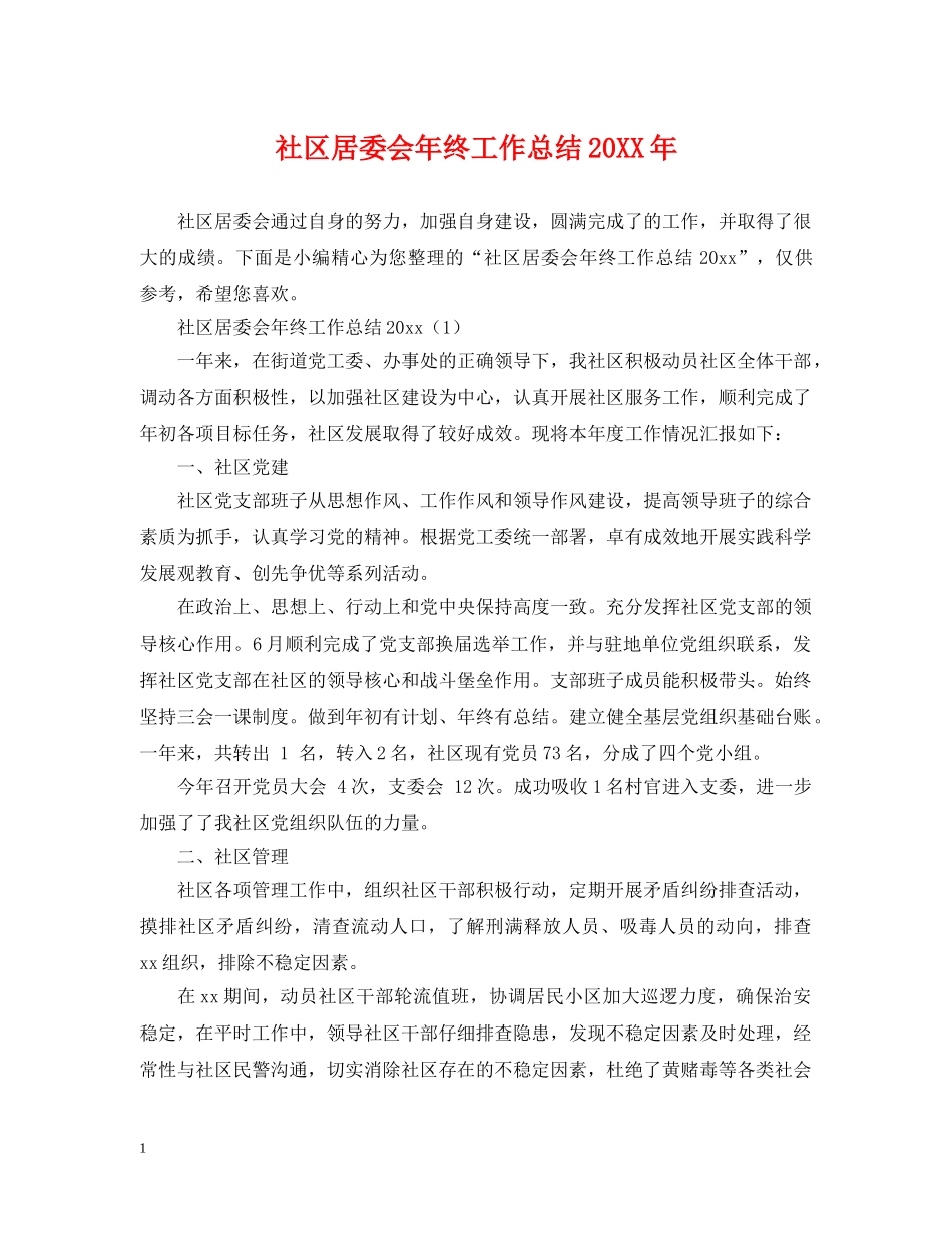 社区居委会年终工作总结20XX年 _第1页