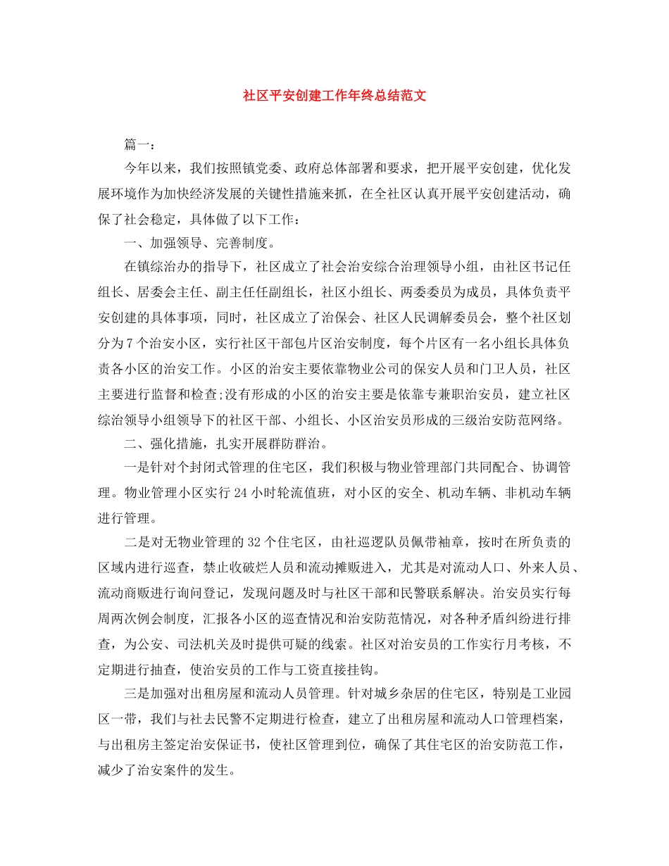 社区平安创建工作年终总结范文 _第1页