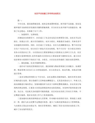 社区平安创建工作年终总结范文 