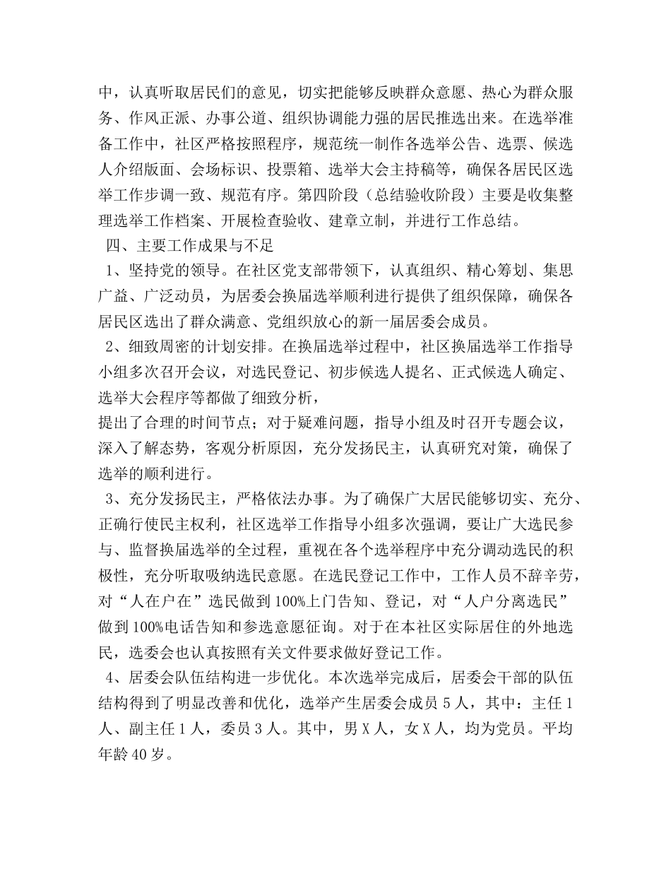 社区居委会换届选举工作总结 _第2页