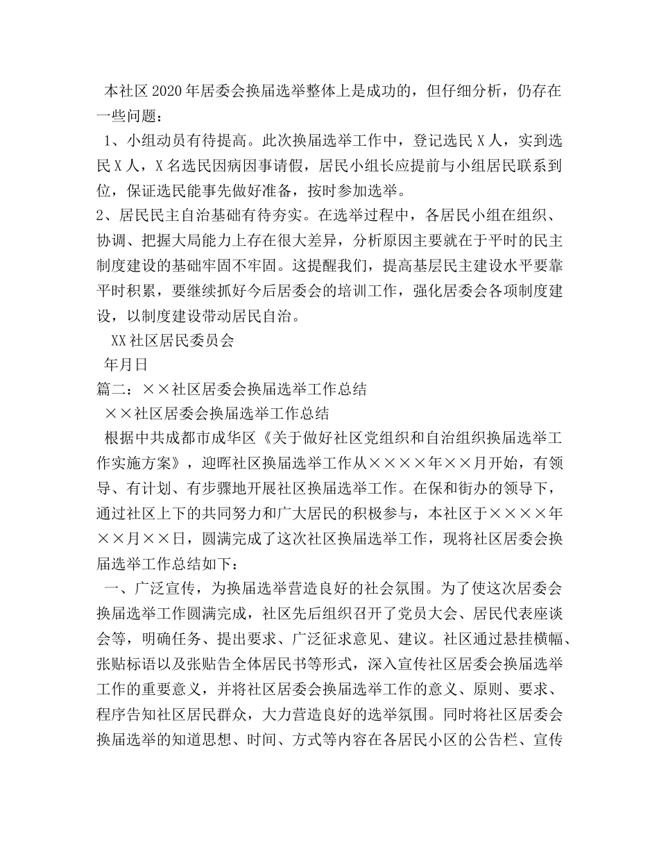 社区居委会换届选举工作总结 _第3页