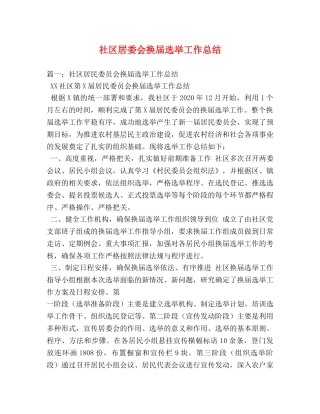 社区居委会换届选举工作总结 
