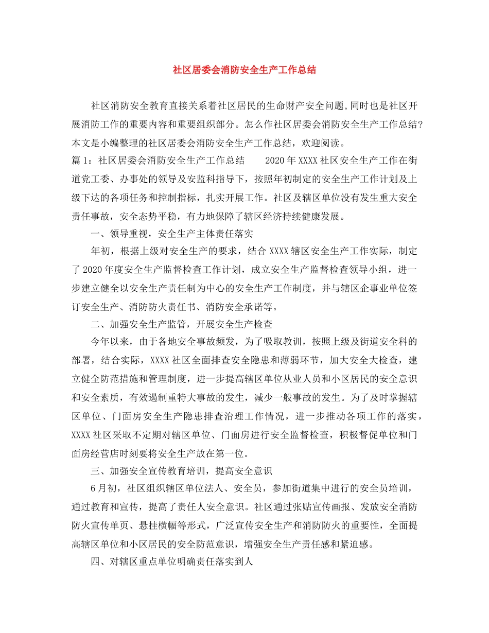 社区居委会消防安全生产工作总结 _第1页