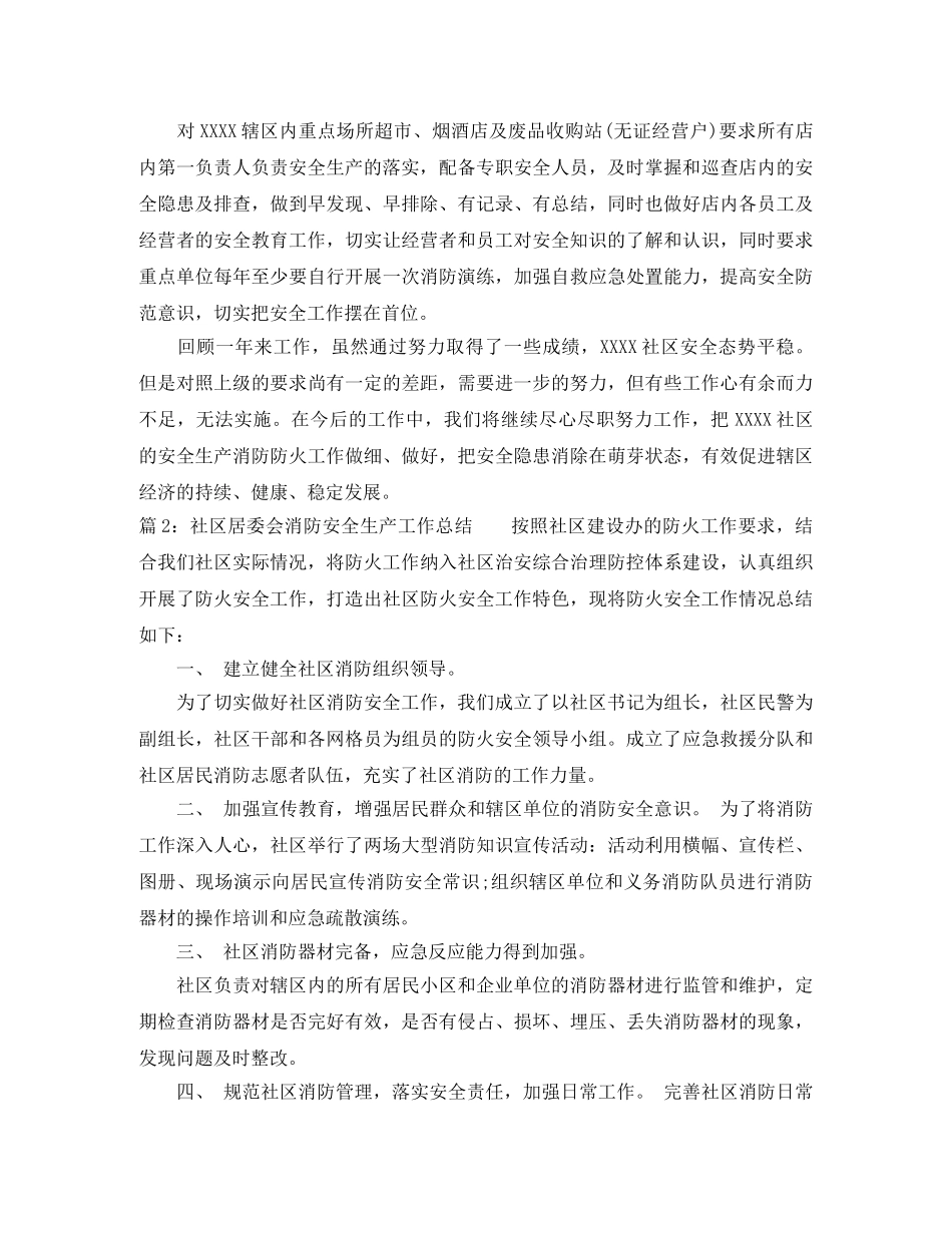 社区居委会消防安全生产工作总结 _第2页