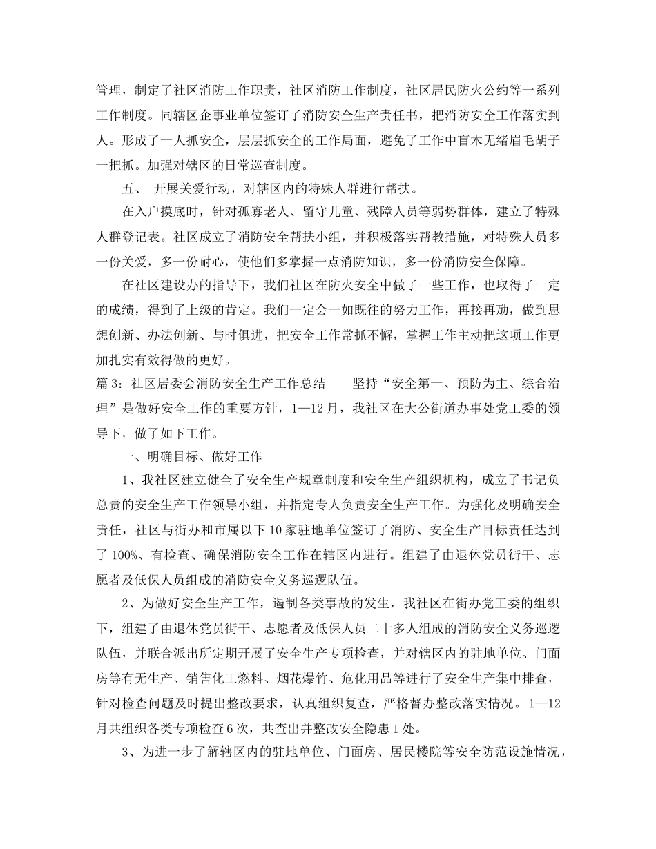 社区居委会消防安全生产工作总结 _第3页