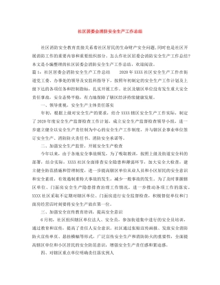 社区居委会消防安全生产工作总结 