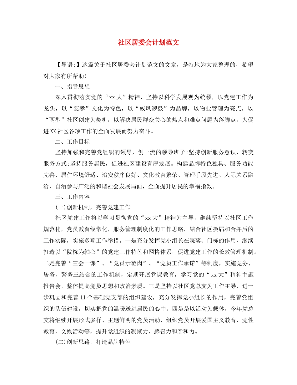 社区居委会计划范文 _第1页