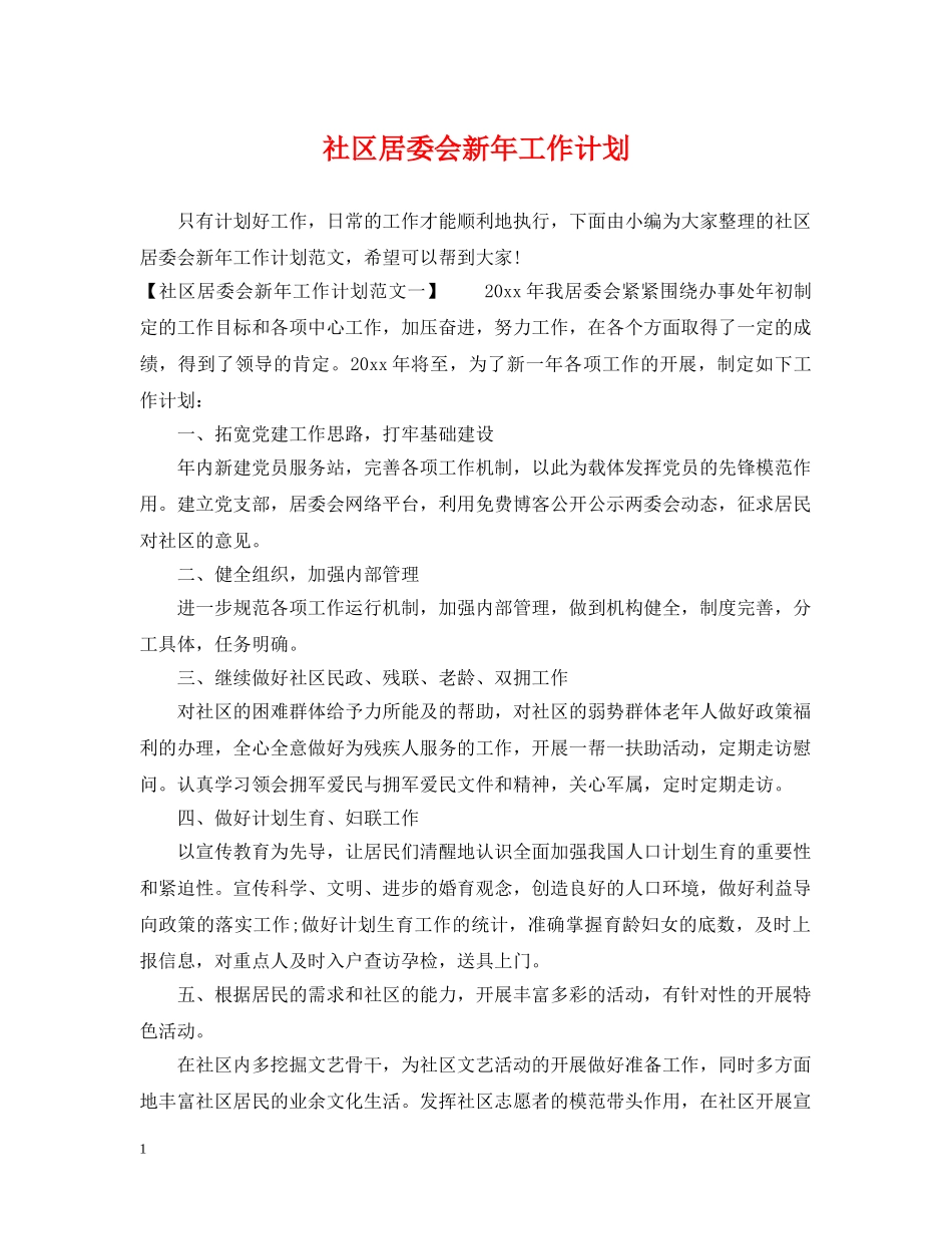 社区居委会新年工作计划 _第1页