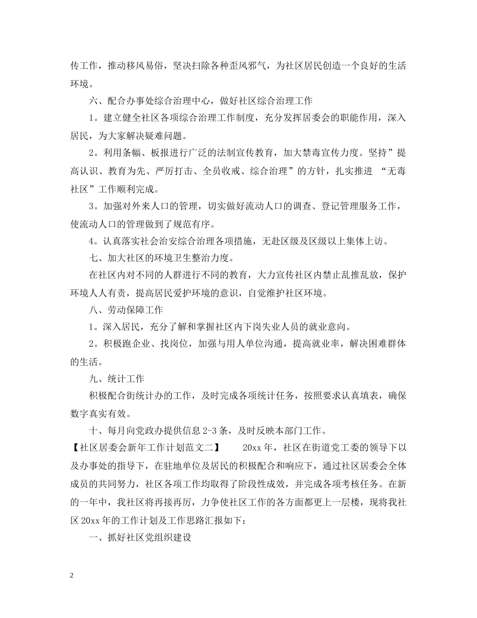 社区居委会新年工作计划 _第2页
