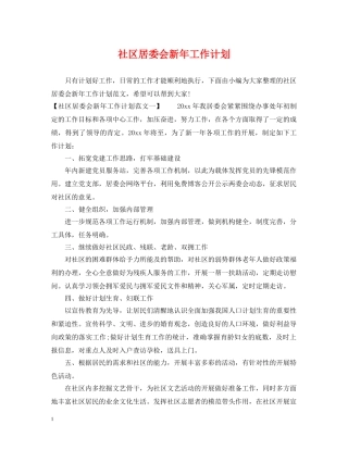 社区居委会新年工作计划 