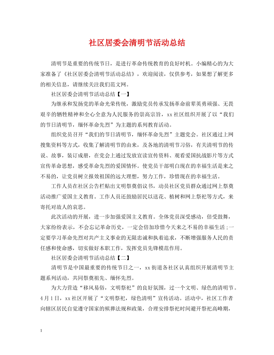 社区居委会清明节活动总结 _第1页