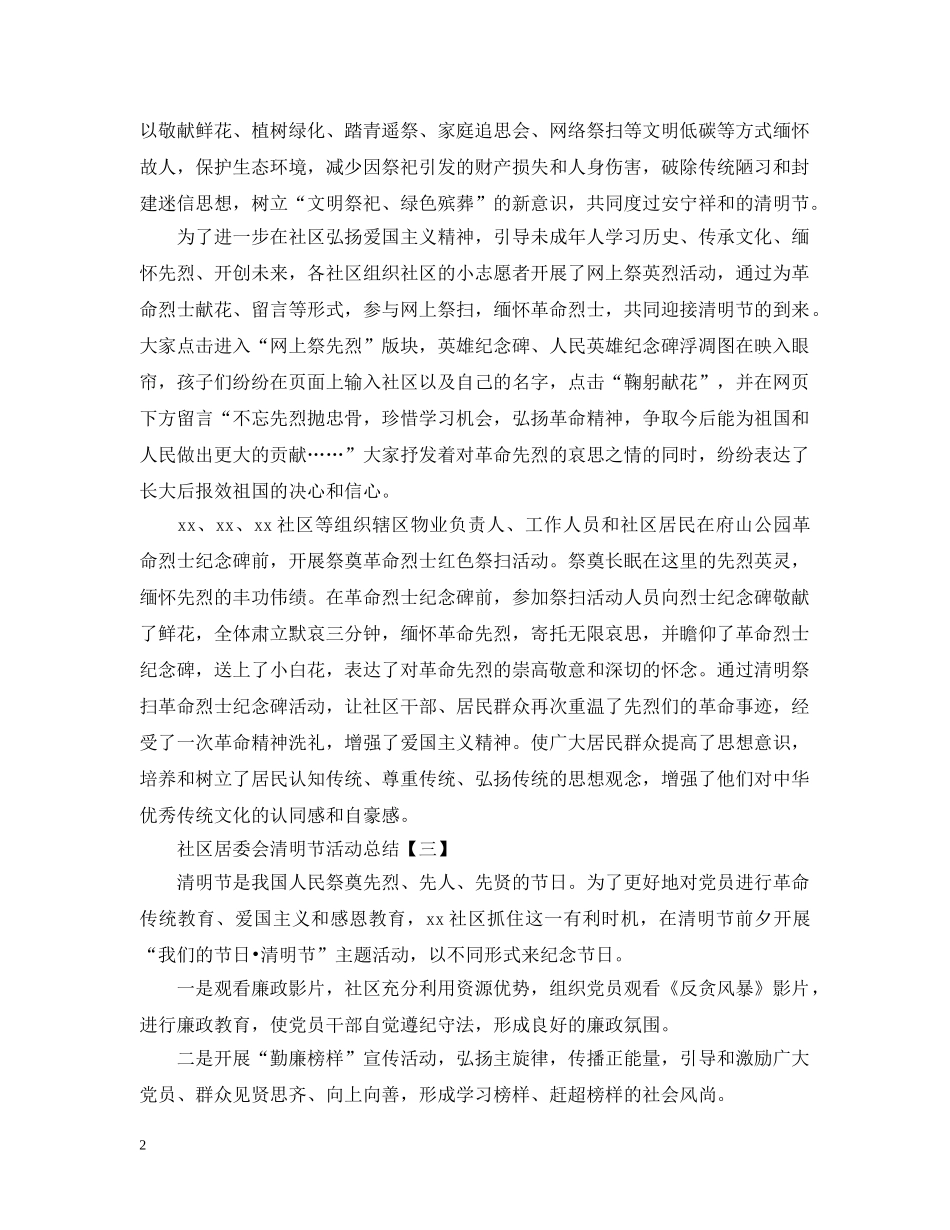 社区居委会清明节活动总结 _第2页