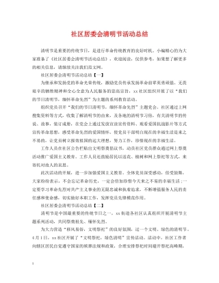 社区居委会清明节活动总结 