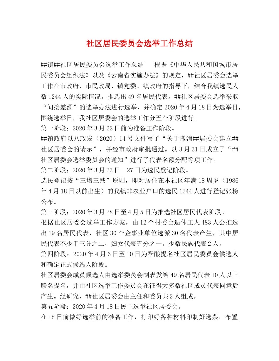 社区居民委员会选举工作总结 _第1页