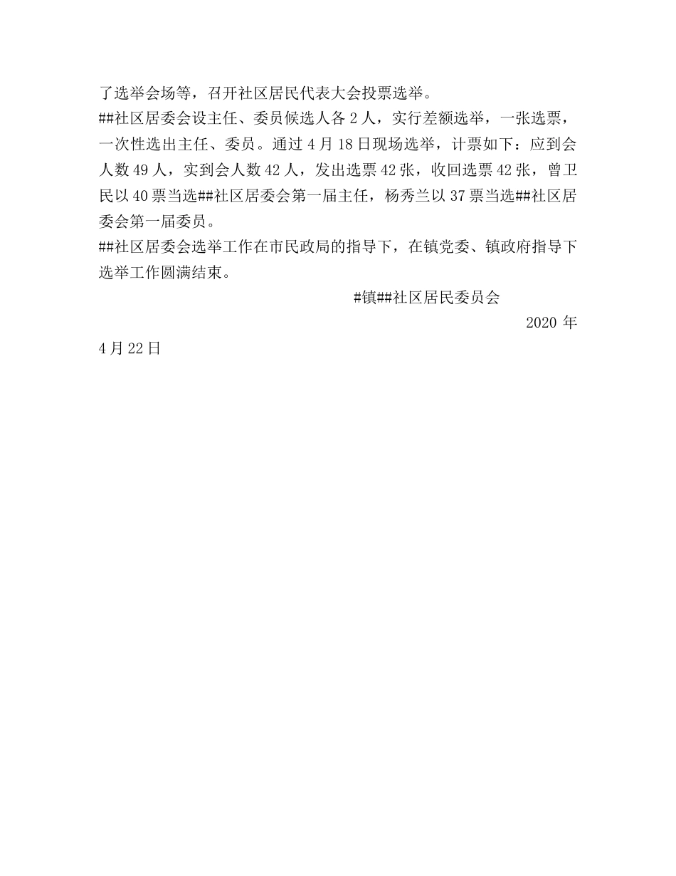 社区居民委员会选举工作总结 _第2页