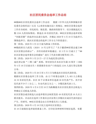 社区居民委员会选举工作总结 