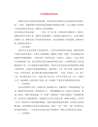 社区居委会年终总结 
