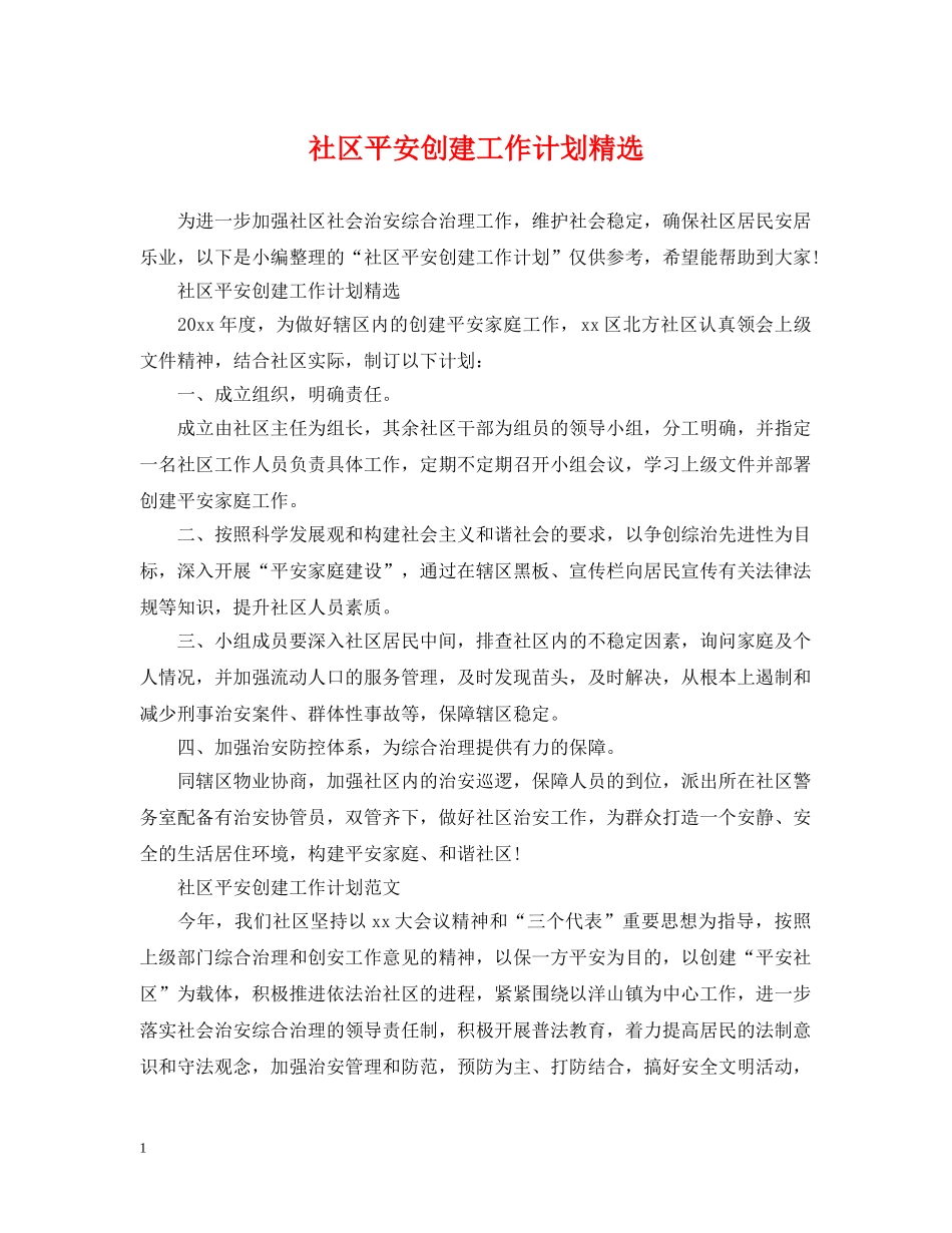 社区平安创建工作计划精选 _第1页