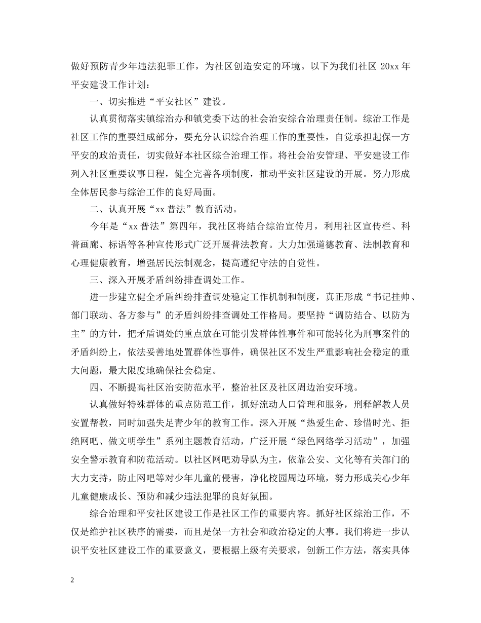 社区平安创建工作计划精选 _第2页