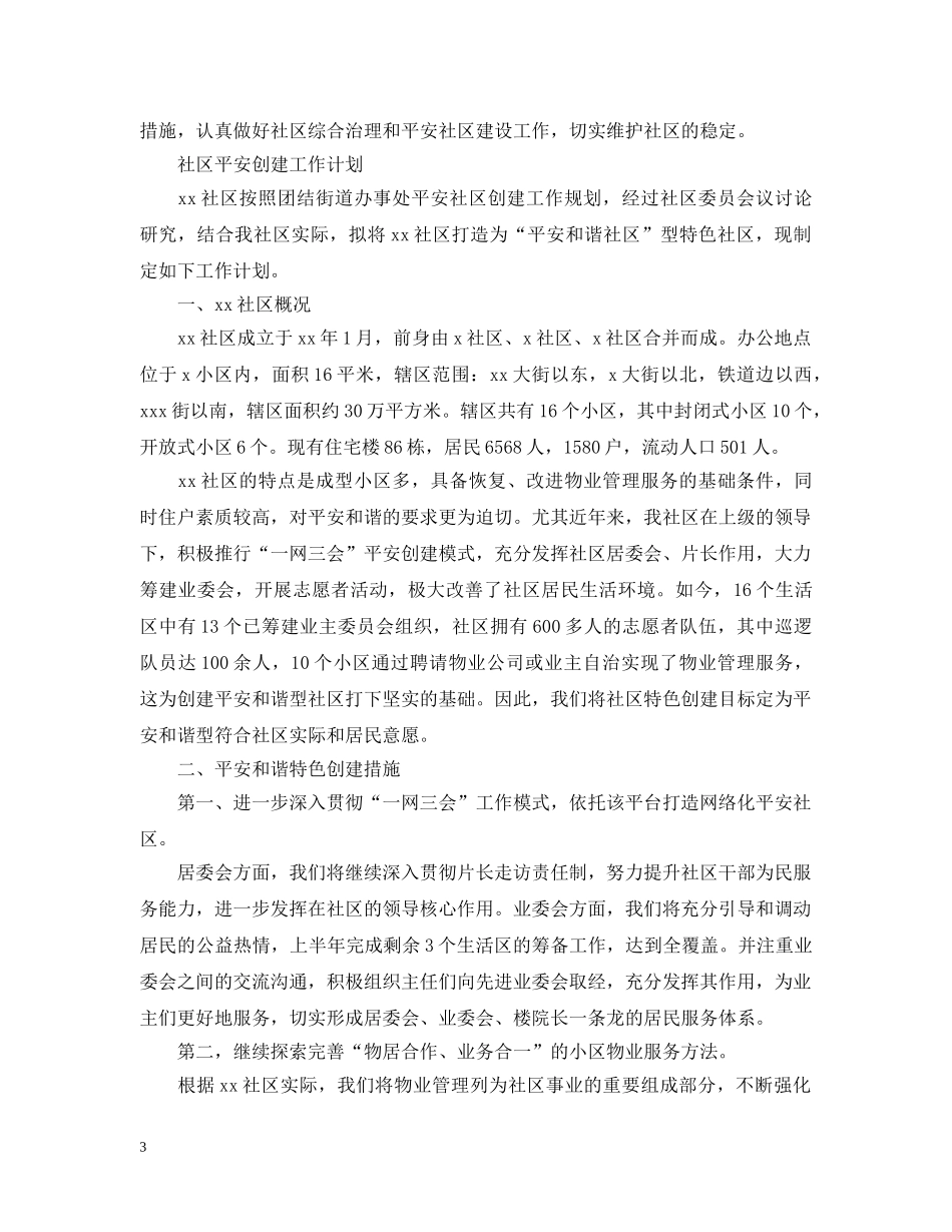 社区平安创建工作计划精选 _第3页