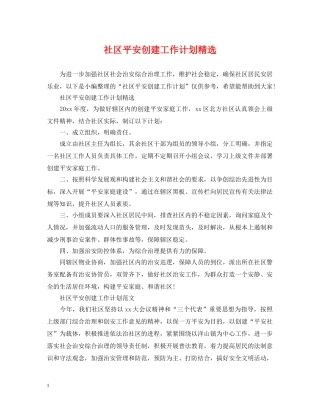 社区平安创建工作计划精选 