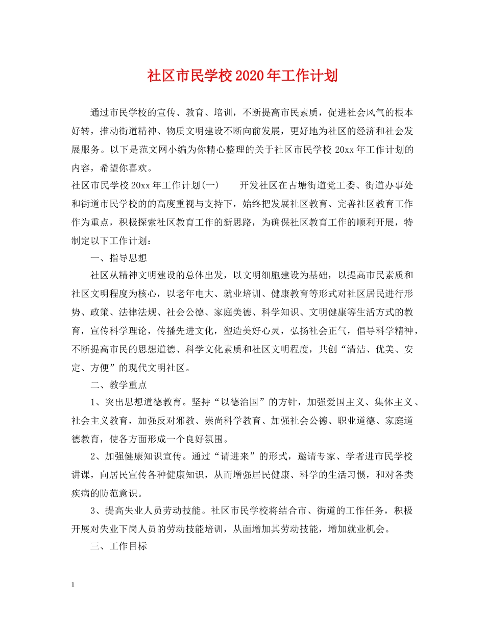 社区市民学校2020年工作计划 _第1页