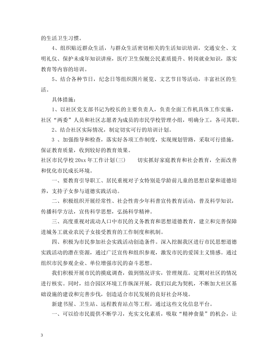 社区市民学校2020年工作计划 _第3页