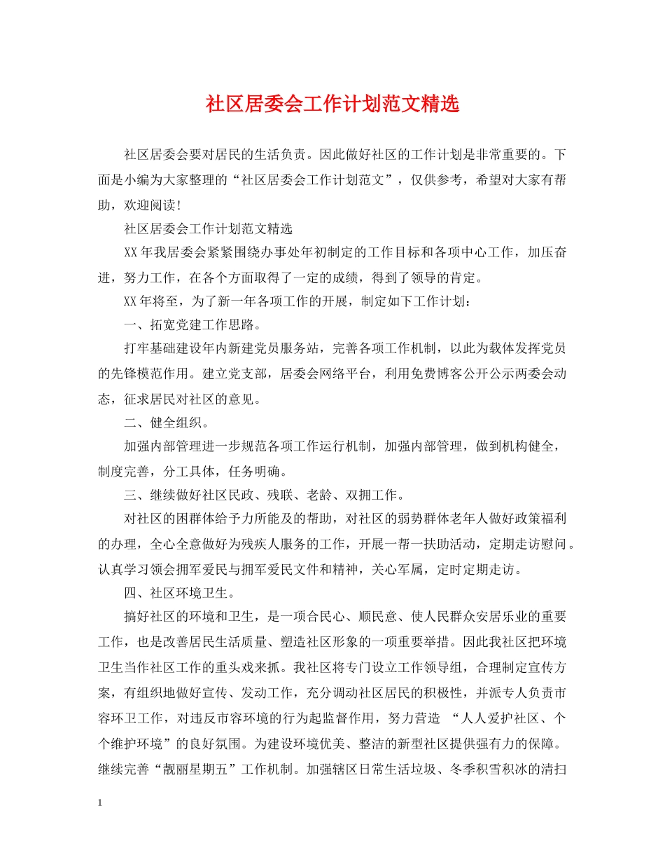 社区居委会工作计划范文精选 _第1页