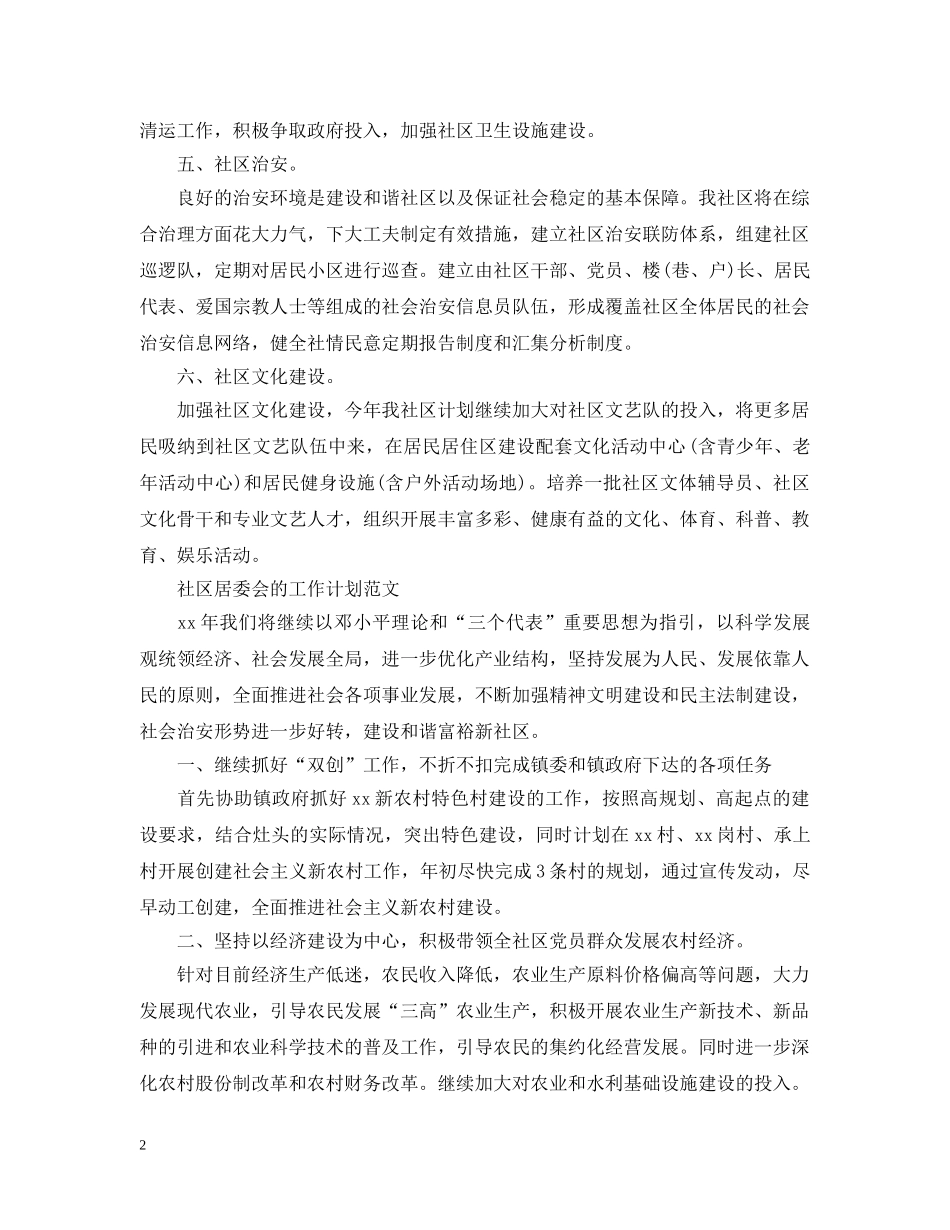 社区居委会工作计划范文精选 _第2页