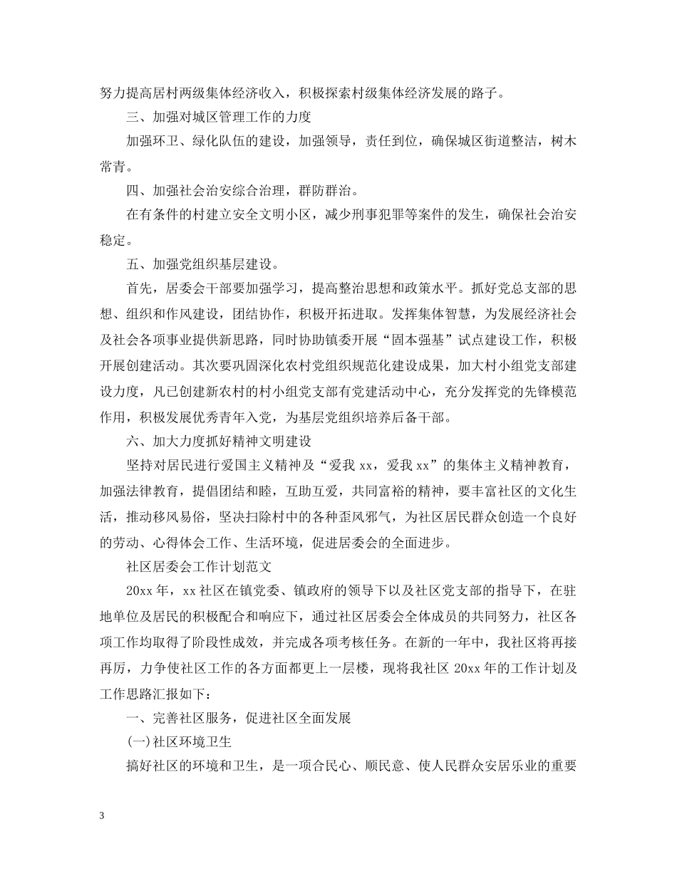 社区居委会工作计划范文精选 _第3页