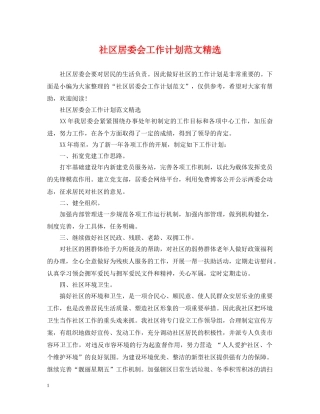社区居委会工作计划范文精选 
