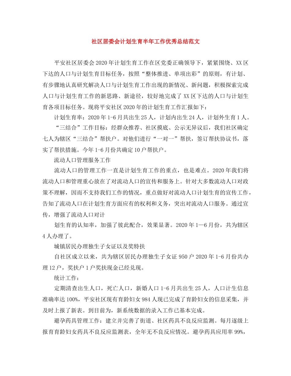 社区居委会计划生育半年工作优秀总结范文 _第1页