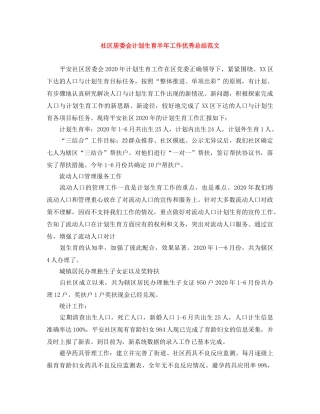 社区居委会计划生育半年工作优秀总结范文 