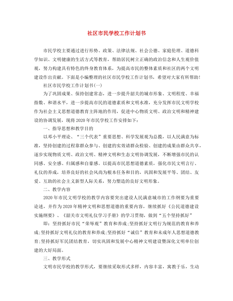 社区市民学校工作计划书 _第1页