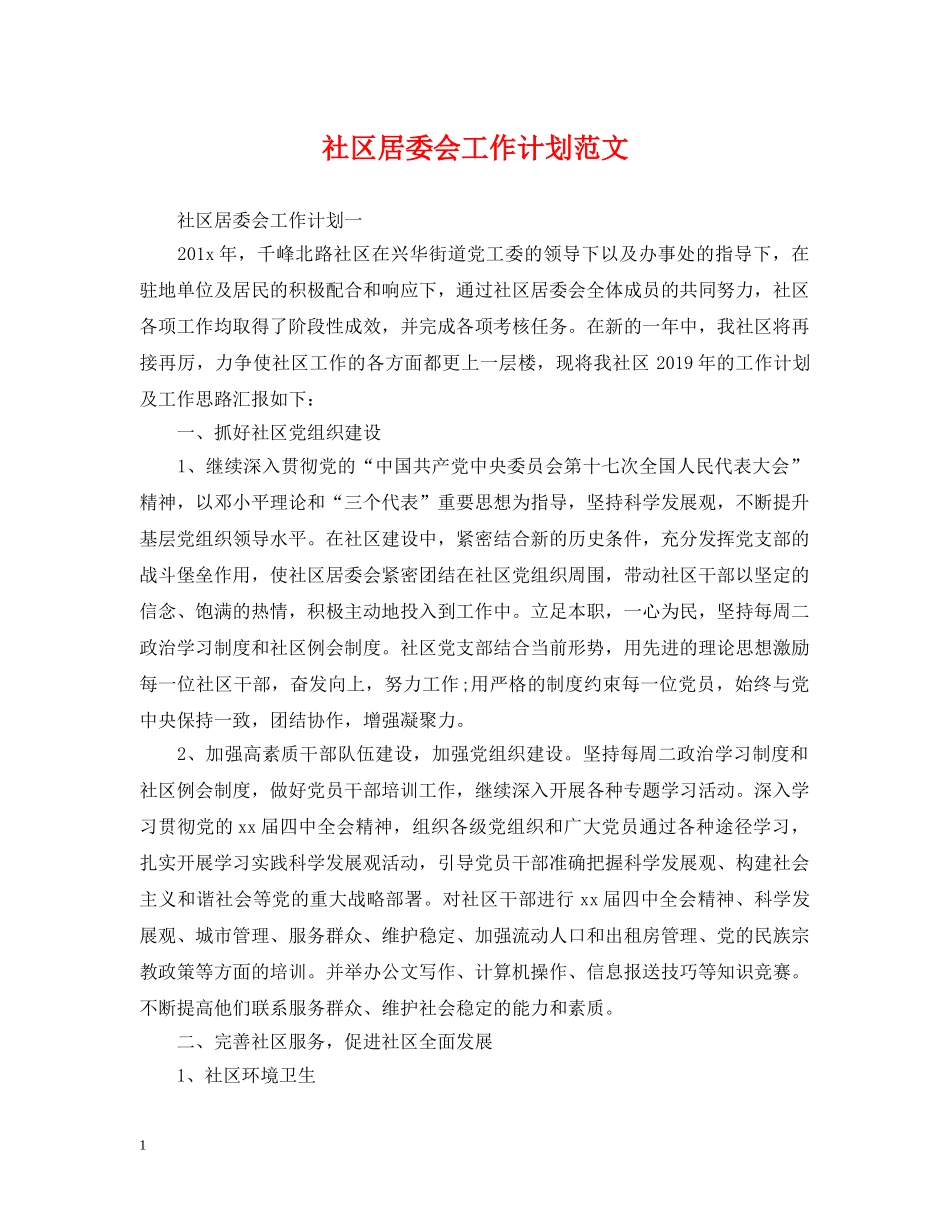 社区居委会工作计划范文 _第1页