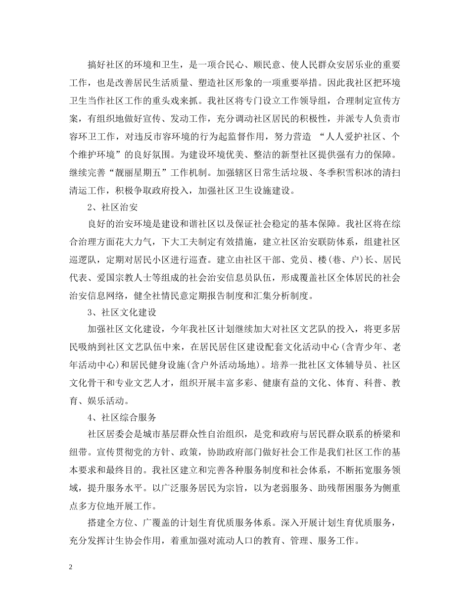 社区居委会工作计划范文 _第2页