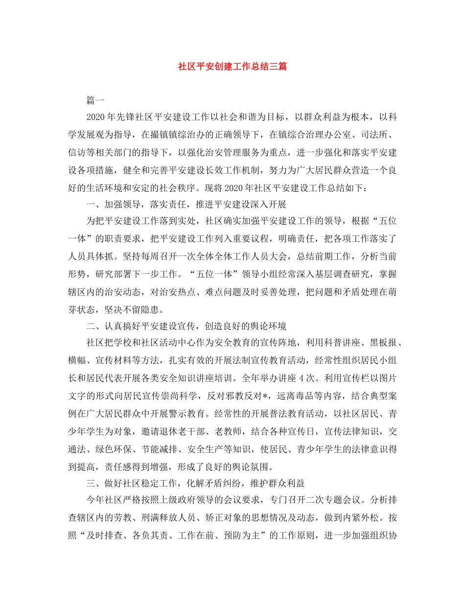 社区平安创建工作总结三篇 _第1页
