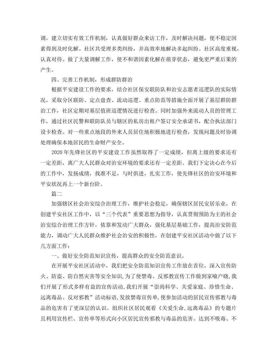 社区平安创建工作总结三篇 _第2页