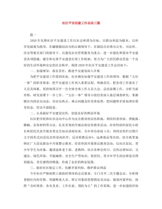 社区平安创建工作总结三篇 