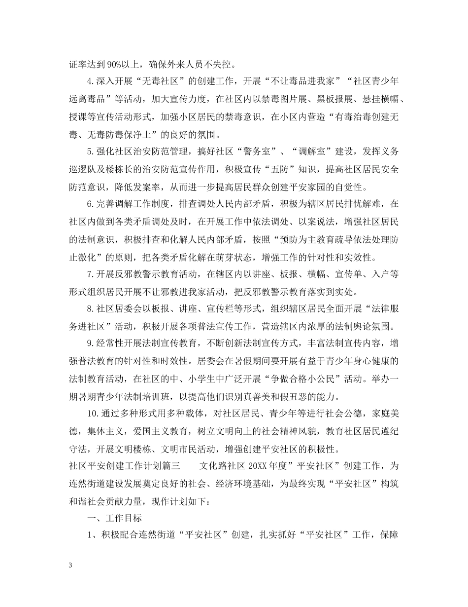 社区平安创建工作计划 _第3页