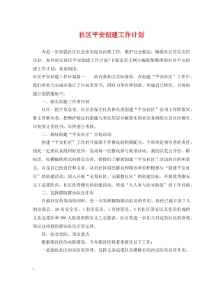社区平安创建工作计划 