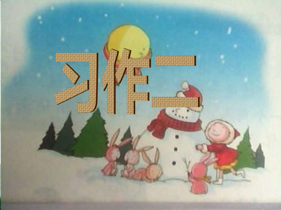 六年级上册《习作二》_第1页