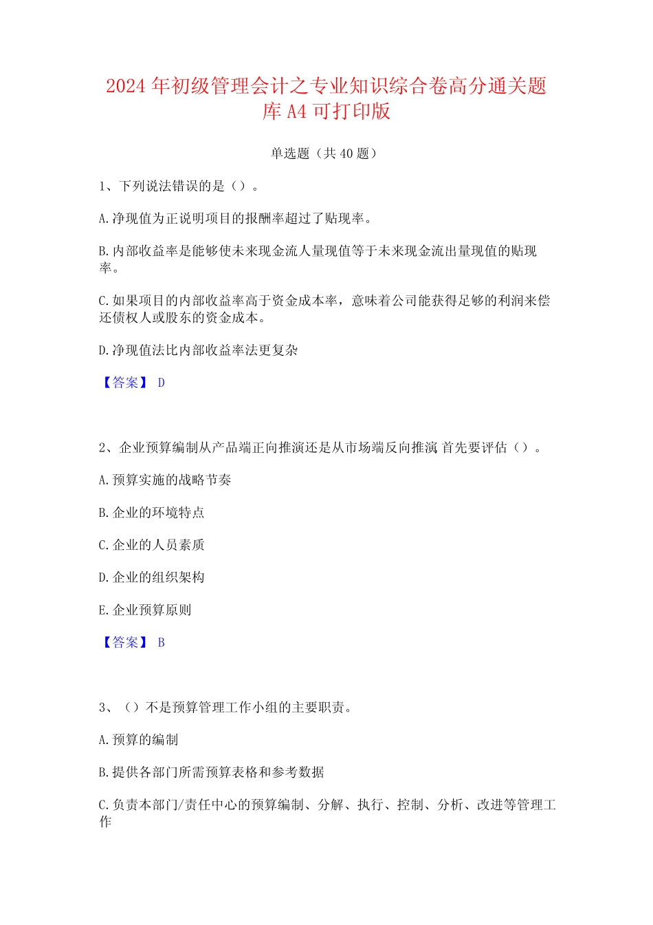 2024年初级管理会计之专业知识综合卷高分通关题库A4可打印版 _第1页